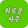 �ܷο�Ǯ��